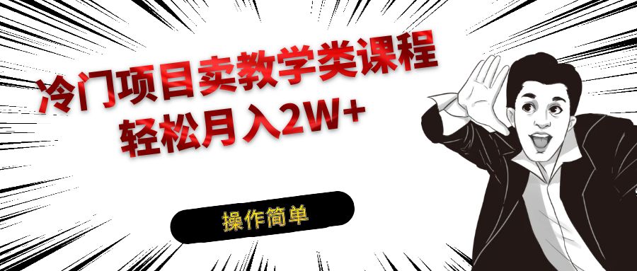 冷门项目卖钢琴乐器相关教学类课程，引流到私域变现轻松月入2W+-桐创网