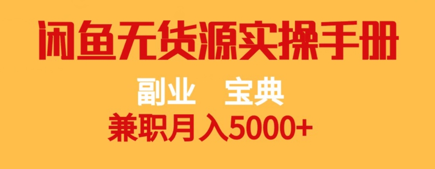 副业宝典，兼职月入5000+，闲鱼无货源实操手册【揭秘】-桐创网