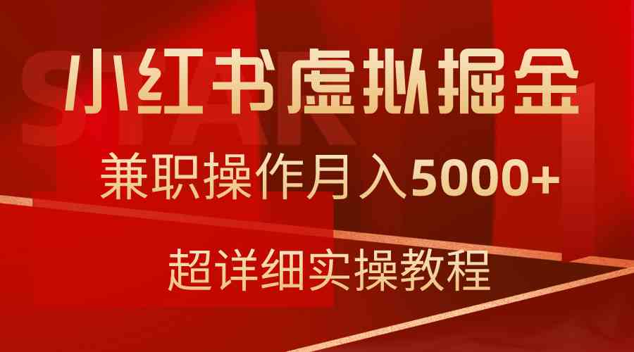 （9200期）小红书虚拟掘金，兼职操作月入5000+，超详细教程-桐创网