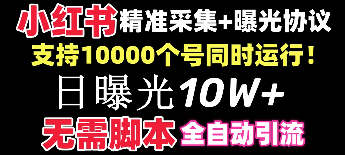 （8662期）【价值10万！】小红书全自动采集+引流协议一体版！无需手机，支持10000-桐创网