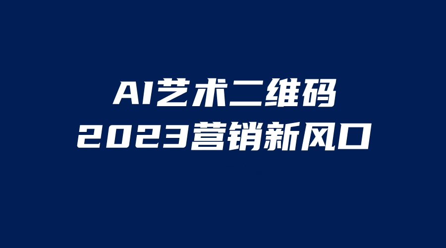 （6291期）AI二维码美化项目，营销新风口，亲测一天1000＋，小白可做-桐创网