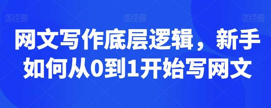 网文写作底层逻辑，新手如何从0到1开始写网文-桐创网