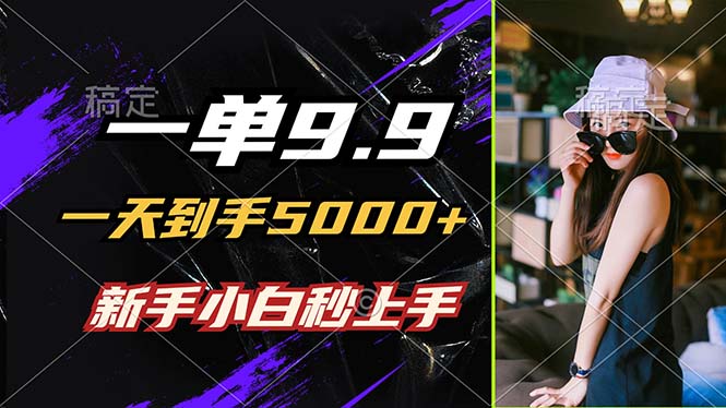 一单9.9，一天到手5000+，不挑人，小白当天上手，制作作品只需1分钟-桐创网