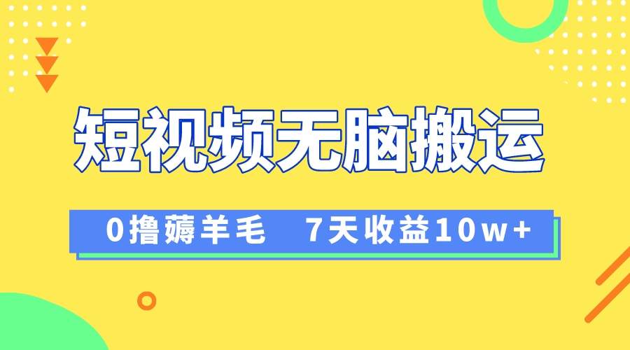 （8363期）12月最新无脑搬运薅羊毛，7天轻松收益1W，vivo短视频创作收益来袭-桐创网