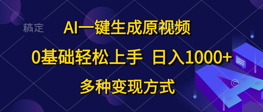 （10695期）AI一键生成原视频，0基础轻松上手，日入1000+，多种变现方式-桐创网