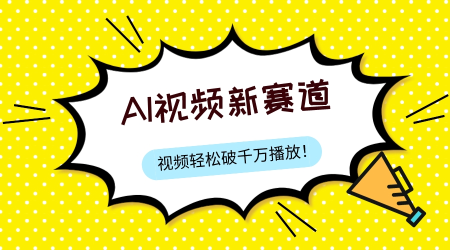 （7790期）最新ai视频赛道，纯搬运AI处理，可过视频号、中视频原创，单视频热度上千万-桐创网