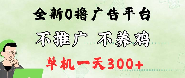 （12251期）最新广告0撸懒人平台，不推广单机都有300+，来捡钱，简单无脑稳定可批量-桐创网