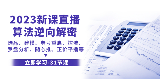 （7804期）2023新课直播算法-逆向解密，选品、建模、老号重启、控流、罗盘分析、随…-桐创网