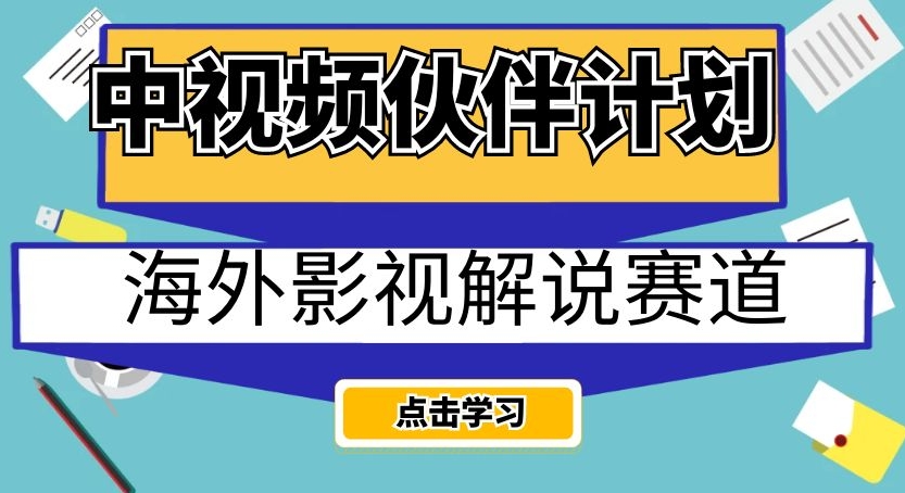 中视频伙伴计划海外影视解说赛道，AI一键自动翻译配音轻松日入200+【揭秘】-桐创网