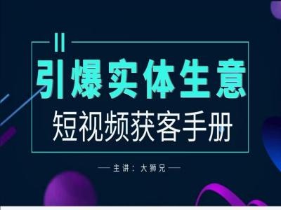 2024实体商家新媒体获客手册，引爆实体生意-桐创网