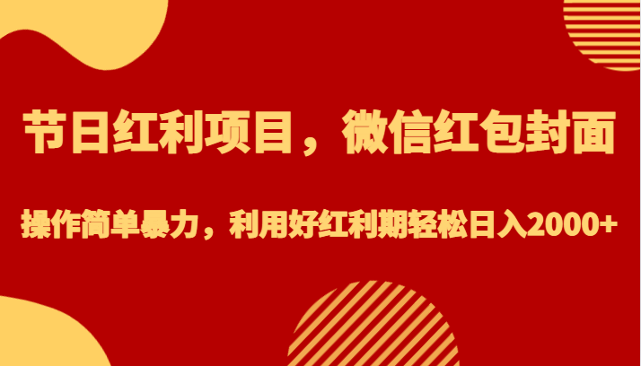 节日红利项目，微信红包封面，操作简单暴力，利用好红利期轻松日入2000+-桐创网