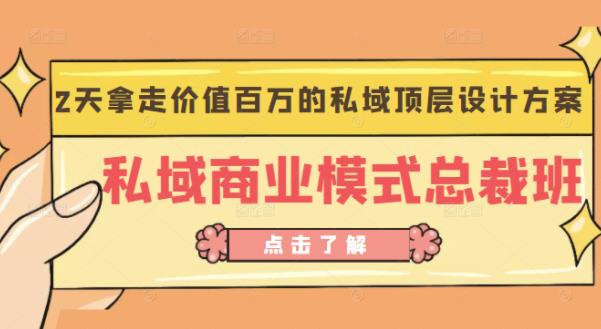 桔子会《私域商业模式总裁班》2天拿走价值百万的私域顶层设计方案-桐创网