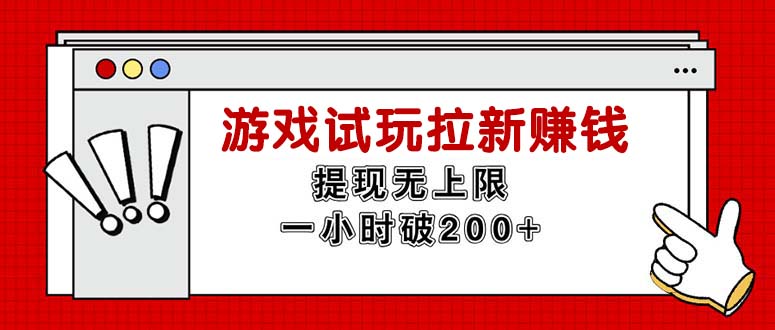 （11791期）无限试玩拉新赚钱，提现无上限，一小时直接破200+-桐创网