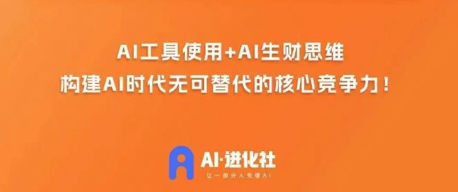 AI进化社·AI商业生财实战课，人人都能上手的AI商业变现课-桐创网