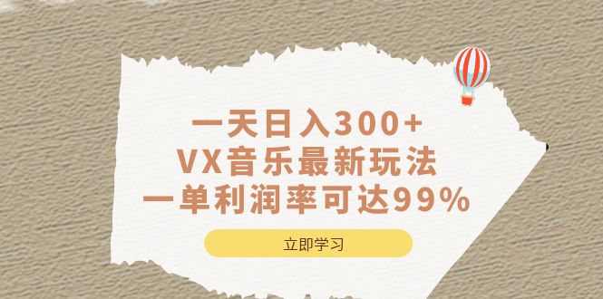 （6833期）一天日入300+,VX音乐最新玩法，一单利润率可达99%-桐创网