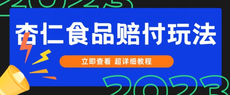 打假维权杏仁食品赔付玩法，小白当天上手，一天日入1000+（仅揭秘）-桐创网