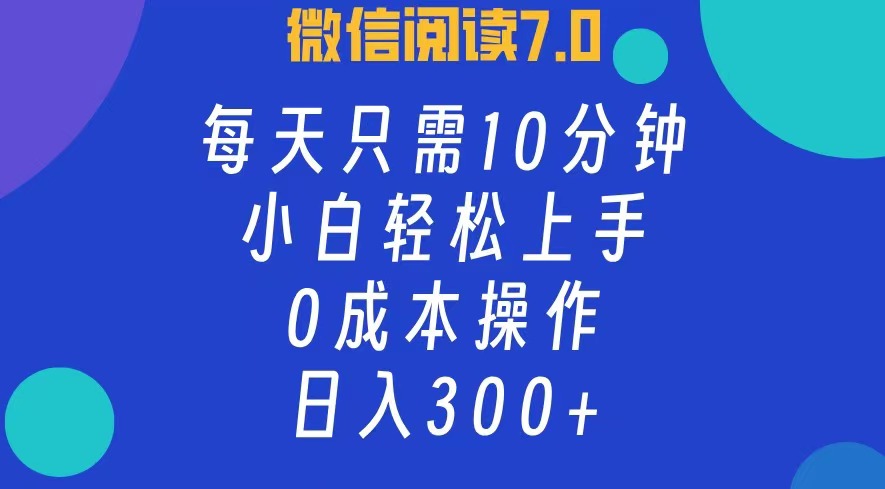 （12457期）微信阅读7.0，每日10分钟，日入300+，0成本小白即可上手-桐创网