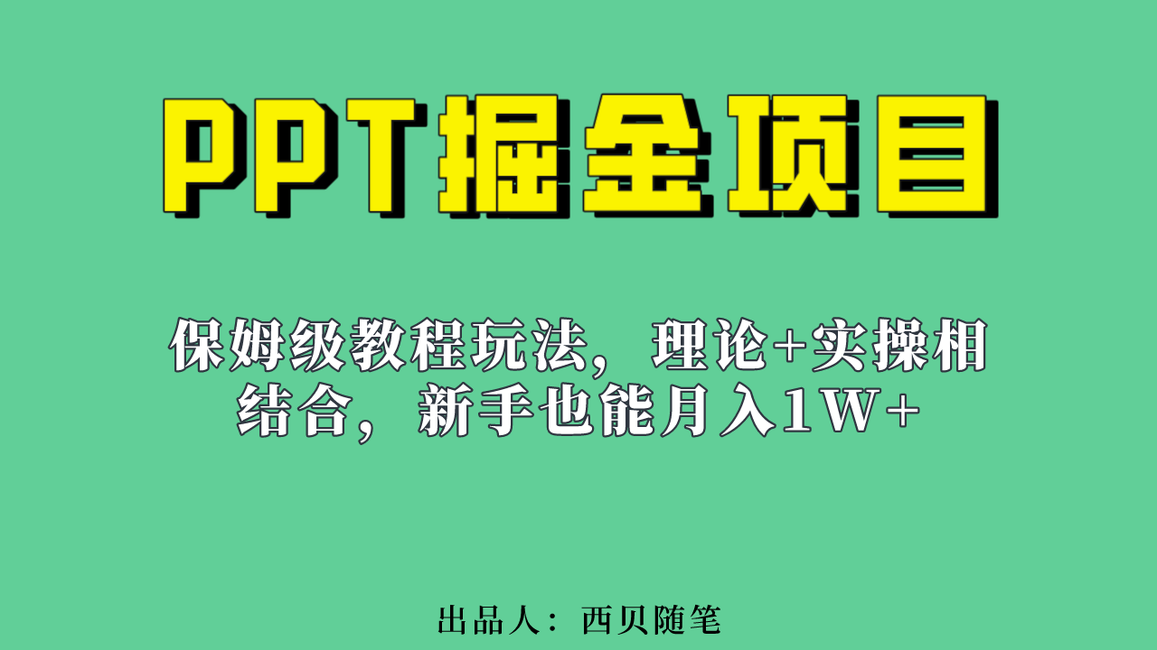 （6838期）新手也能月入1w的PPT掘金项目玩法（实操保姆级教程教程+百G素材）-桐创网