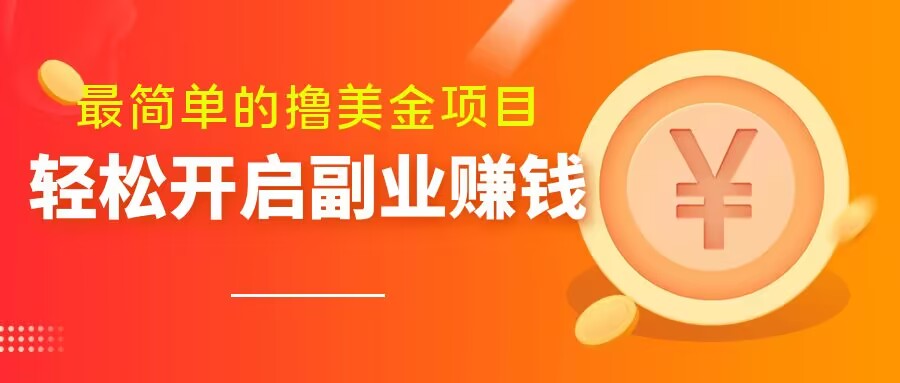 最简单无脑的撸美金项目，操作简单会打字就行，迅速上车【揭秘】-桐创网