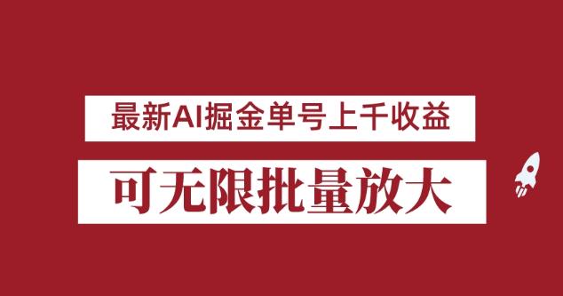 外面收费3w的8月最新AI掘金项目，单日收益可上千，批量起号无限放大【揭秘】-桐创网