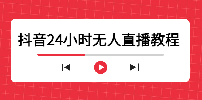 （4526期）抖音24小时无人直播教程，一个人可在家操作，不封号-安全有效 (软件+教程)-桐创网