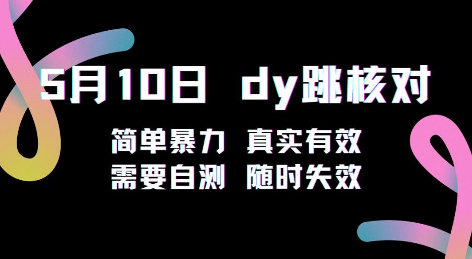 5月10日抖音跳核对教程，简单暴力，需要自测，随时失效！-桐创网