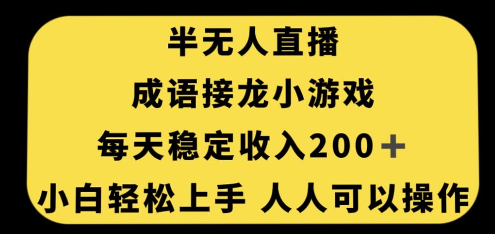 无人直播成语接龙小游戏，每天稳定收入200+，小白轻松上手人人可操作-桐创网