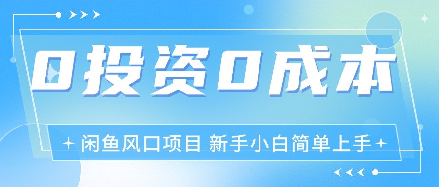 （11614期）最新风口项目闲鱼空调3.0玩法，月入过万，真正的0成本0投资项目-桐创网