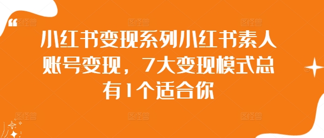 小红书变现系列小红书素人账号变现，7大变现模式总有1个适合你-桐创网