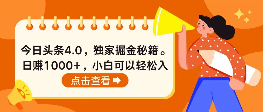 （10523期）今日头条4.0，掘金秘籍。日赚1000+，小白可以轻松入手-桐创网