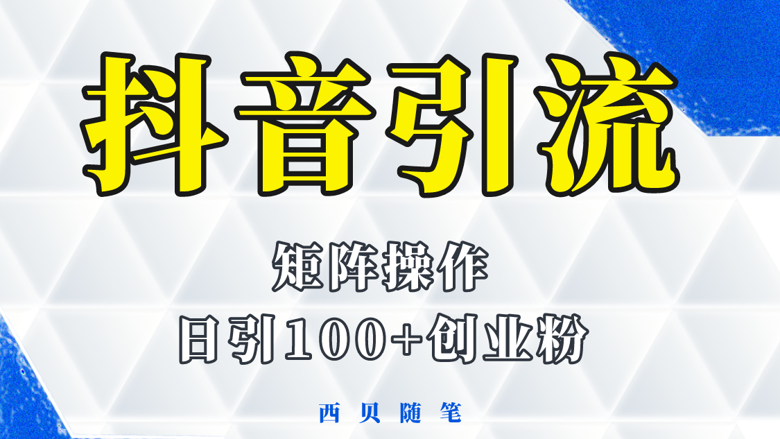 （5871期）抖音引流术，矩阵操作，一天能引100多创业粉-桐创网