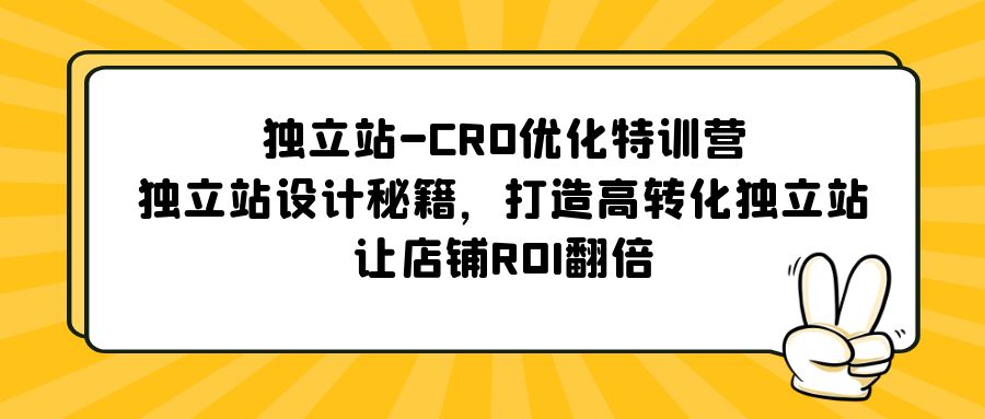 （5501期）独立站-CRO优化特训营，独立站设计秘籍，打造高转化独立站，让店铺ROI翻倍-桐创网