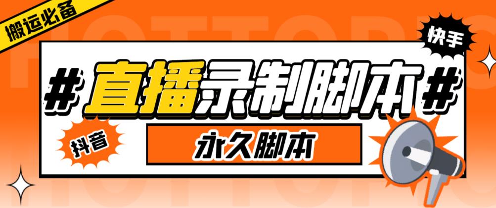 收费199的多平台直播录制工具，实时录制高清视频自动下载【软件+详细教程】-桐创网