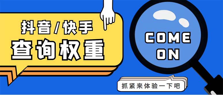 （5323期）外面收费688快手查权重+抖音查权重+QQ查估值三合一工具【查询脚本+教程】-桐创网