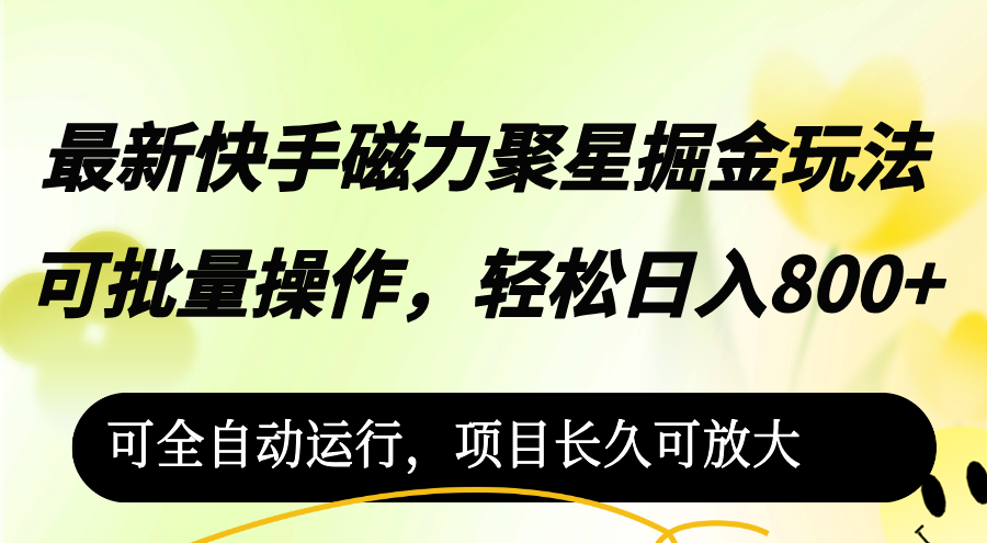 （12468期）最新快手磁力聚星掘金玩法，可批量操作，轻松日入800+，可全自动运行，…-桐创网