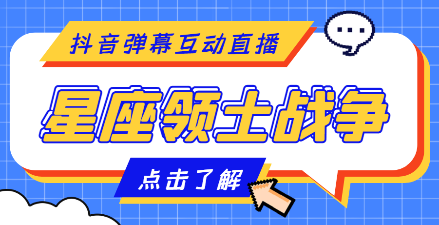 （4577期）外面收费1980的星座领土战争互动直播，支持抖音【全套脚本+详细教程】-桐创网