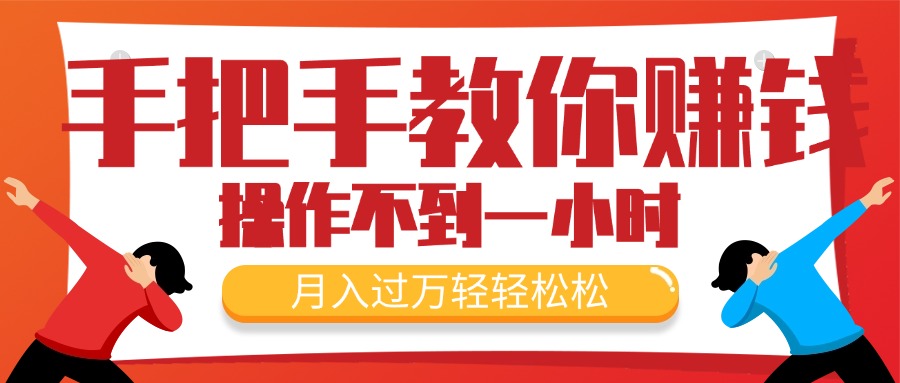 （11634期）手把手教你赚钱，新手每天操作不到一小时，月入过万轻轻松松，最火爆的…-桐创网