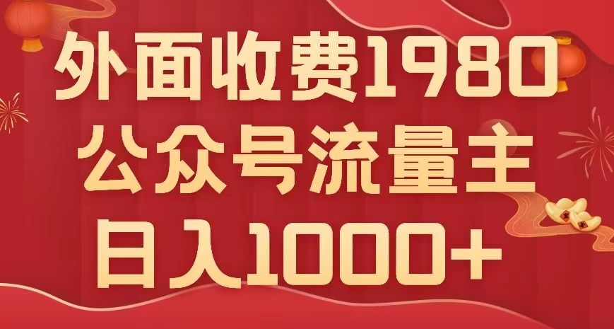 公众号流量主项目，不用AI也能写出10w+，小白也可上手，日入1000+【揭秘】-桐创网