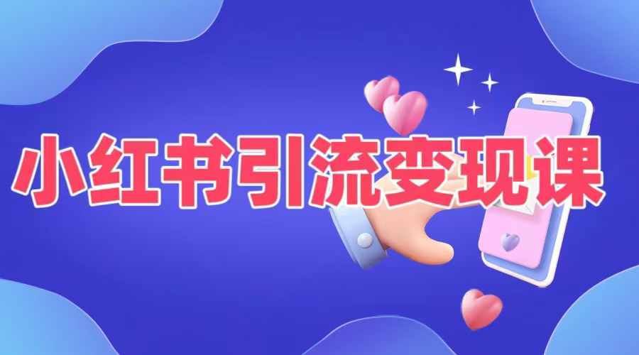 小红书引流变现课，​适合普通人变现的5种方式-桐创网