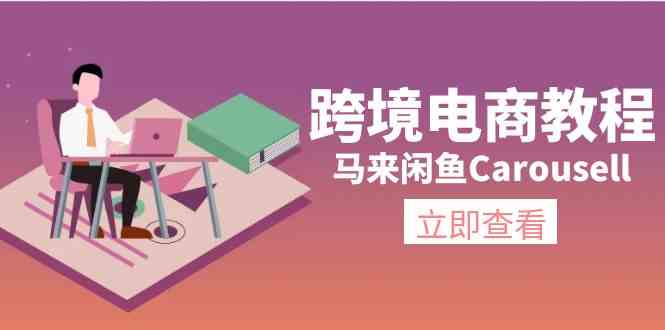 马来闲鱼Carousell跨境电商教程：环境/邮箱/电话解决/产品上传及流量-桐创网