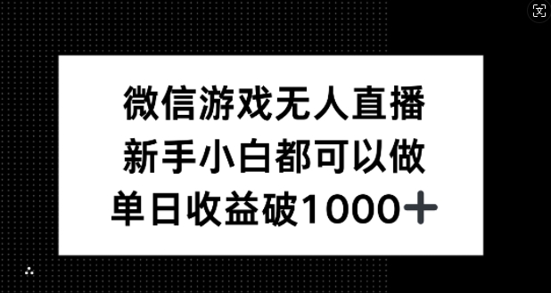 微信游戏无人直播，新手小白都可以做，单日收益破1k【揭秘】-桐创网