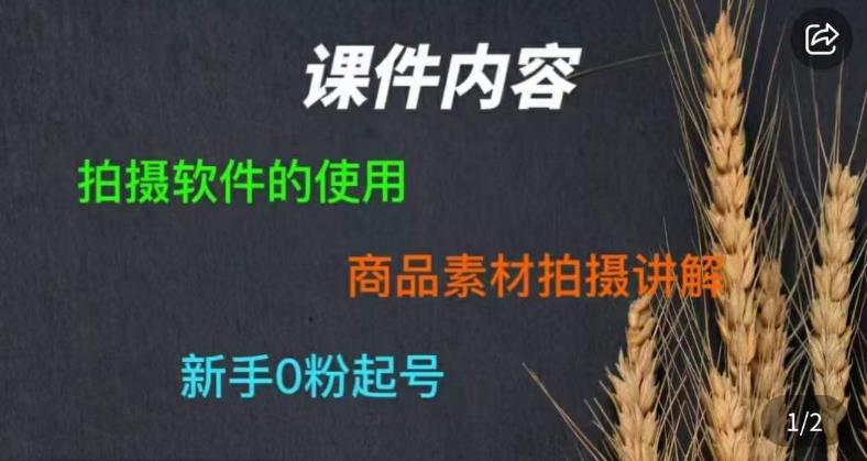 零食短视频素材拍摄教学，​拍摄软件的使用，商品素材拍摄讲解，新手0粉起号-桐创网