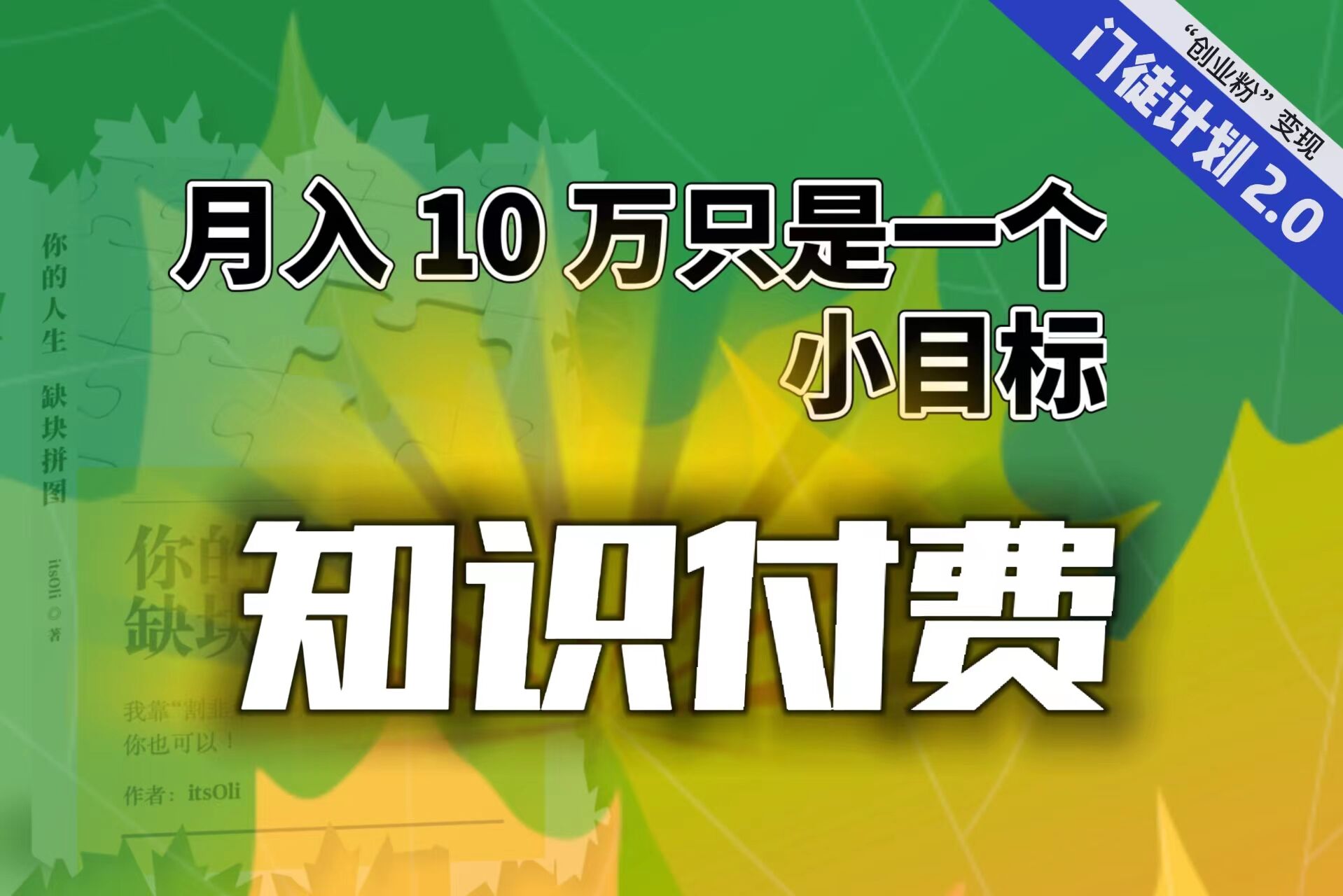 （6722期）【轻创业】每单最低 844，单日 3000+单靠“课程分销”月入 10 万-桐创网