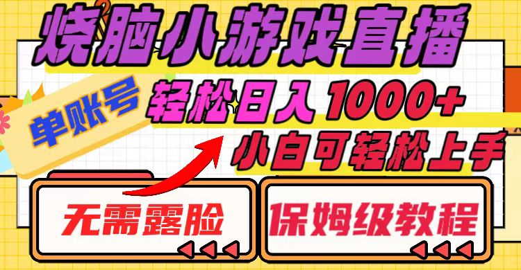 （8152期）烧脑小游戏直播，单账号日入1000+，无需露脸 小白可轻松上手（保姆级教程）-桐创网