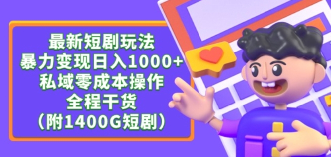 最新短剧玩法，暴力变现轻松日入1000+，私域零成本操作，全程干货（附1400G短剧资源）-桐创网