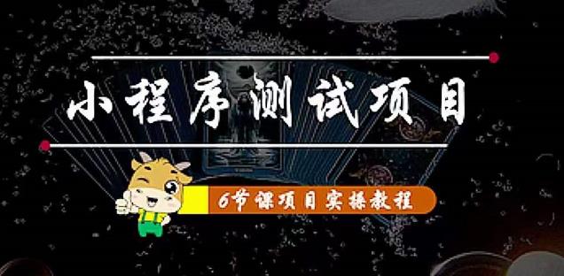 小程序测试项目：从星图、搞笑、网易云、实拍、单品爆破教你通过抖推猫小程序变现-桐创网