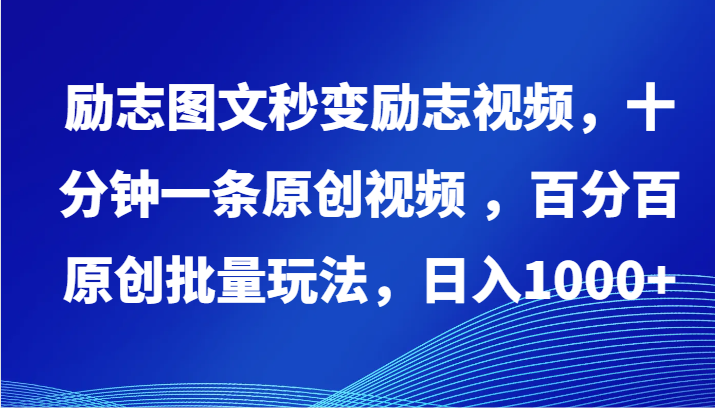 励志图文秒变励志视频，十分钟一条原创视频 ，百分百原创批量玩法，日入1000+-桐创网