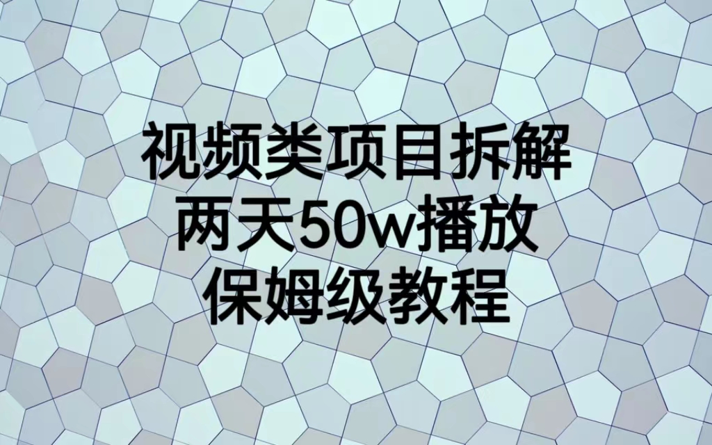 （6693期）视频类项目拆解，两天50W播放，保姆级教程-桐创网