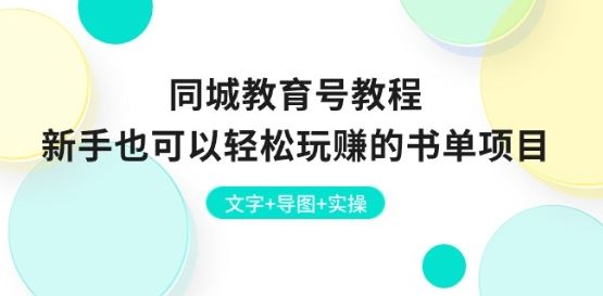 同城教育号教程：新手也可以轻松玩赚的书单项目 文字+导图+实操-桐创网