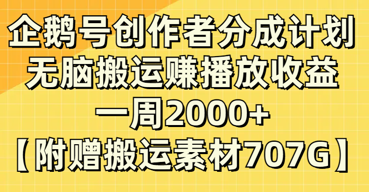 (8083期）企鹅号创作者分成计划，无脑搬运赚播放收益，一周2000+【附赠无水印直接搬运-桐创网